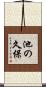 池の久保 Scroll