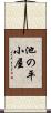 池の平小屋 Scroll