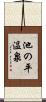 池の平温泉 Scroll