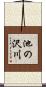 池の沢川 Scroll