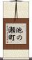 池の瀬町 Scroll