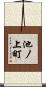 池ノ上町 Scroll