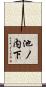 池ノ内下 Scroll