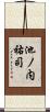 池ノ内祐司 Scroll