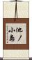 池ノ小島 Scroll