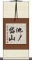池ノ岱山 Scroll