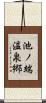 池ノ端温泉郷 Scroll