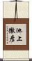 池上徹彦 Scroll