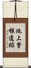 池上曽根遺跡 Scroll