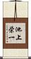 池上栄一 Scroll