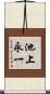 池上永一 Scroll