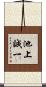 池上誠一 Scroll