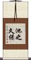 池之久保 Scroll