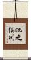 池之俣川 Scroll