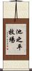 池之平牧場 Scroll