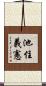 池住義憲 Scroll
