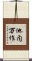 池内万作 Scroll