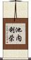 池内利栄 Scroll