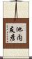 池内友彦 Scroll