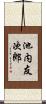 池内友次郎 Scroll