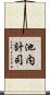 池内計司 Scroll