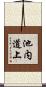 池内道上 Scroll
