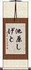 池原しげと Scroll