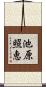池原照恵 Scroll
