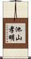 池山孝明 Scroll