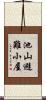 池山避難小屋 Scroll