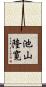 池山隆寛 Scroll