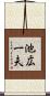 池広一夫 Scroll
