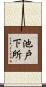 池戸下所 Scroll