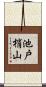 池戸梢山 Scroll