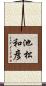 池松和彦 Scroll