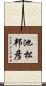 池松邦彦 Scroll