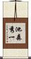 池森秀一 Scroll