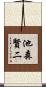 池森賢二 Scroll