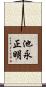 池永正明 Scroll
