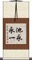 池永永一 Scroll