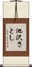 池沢さとし Scroll