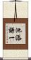 池添謙一 Scroll