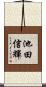 池田信輝 Scroll