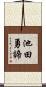 池田勇諦 Scroll