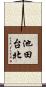 池田台北 Scroll