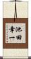 池田幸一 Scroll