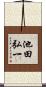 池田弘一 Scroll