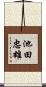 池田忠雄 Scroll