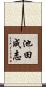 池田成志 Scroll