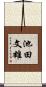池田文雄 Scroll